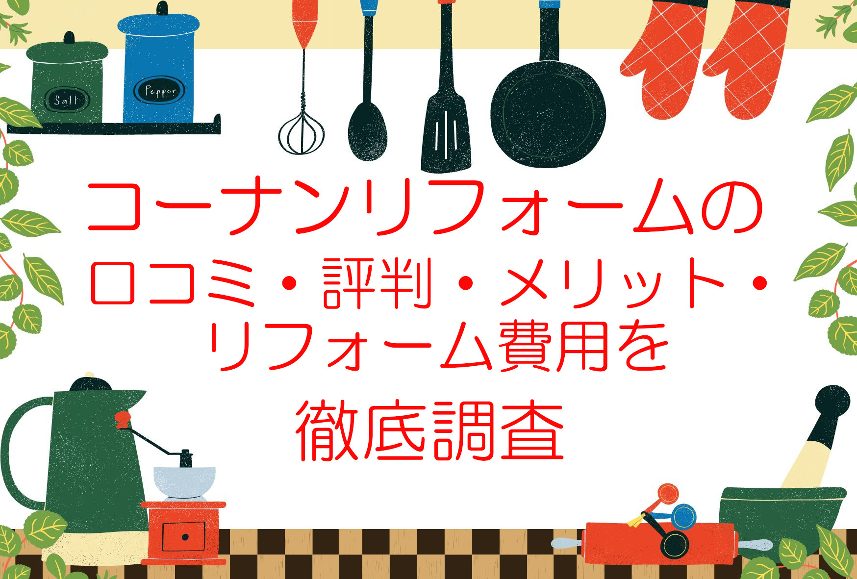 コーナンリフォームの評判や口コミはどうなの?メリット・デメリットからリフォーム費用まで徹底解説